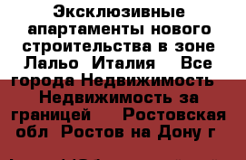 Эксклюзивные апартаменты нового строительства в зоне Лальо (Италия) - Все города Недвижимость » Недвижимость за границей   . Ростовская обл.,Ростов-на-Дону г.